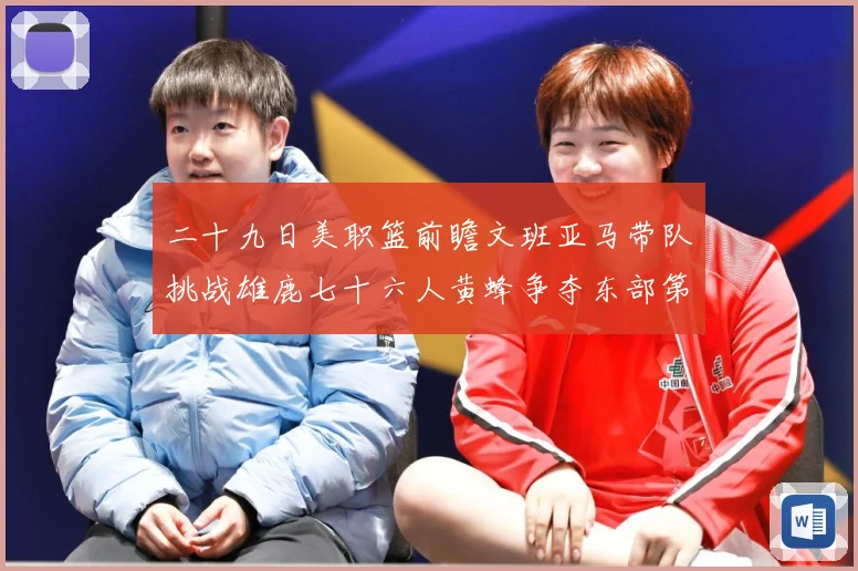 二十九日美职篮前瞻文班亚马带队挑战雄鹿七十六人黄蜂争夺东部第赛场复盘：最新赛事动态与深度分析