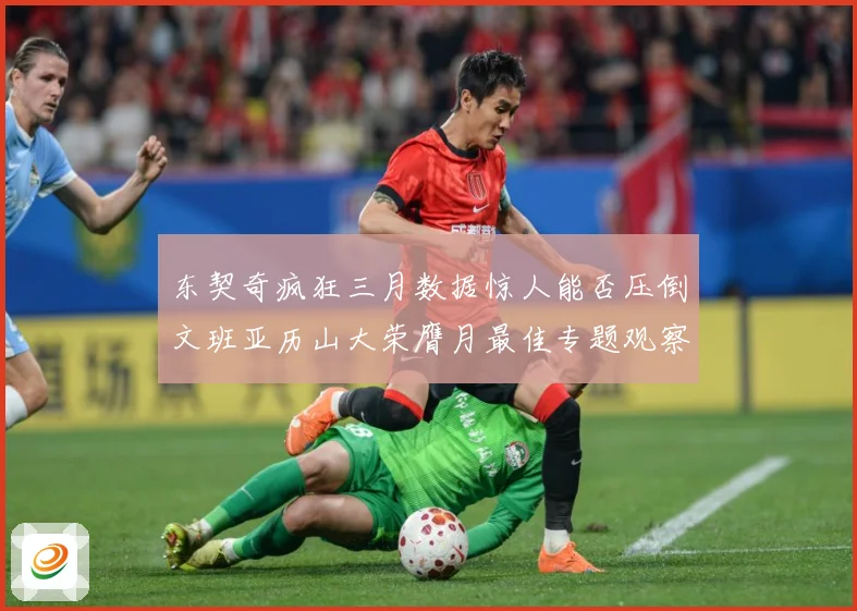 东契奇疯狂三月数据惊人能否压倒文班亚历山大荣膺月最佳专题观察：最新赛事动态与深度分析